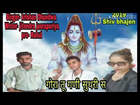 शिव जी भजन लिरिक्स – gora gani suthri se / shiv bhajan singer Krishan dundwa # Rahul mohanpuriya new 2020 bhjn