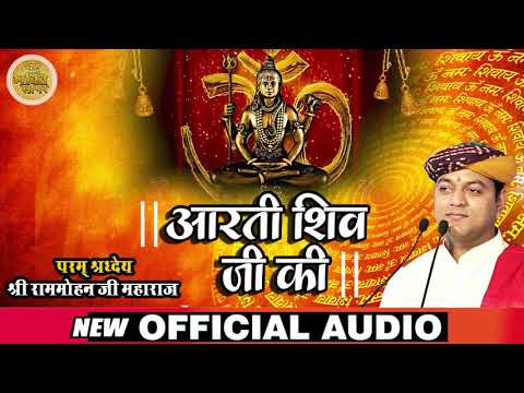शिव जी भजन लिरिक्स – जय शिव ओमकारा आरती I Jai Shiv Omkara Aarti I Full Audio Song | Shree Ram Mohan Ji Maharaj