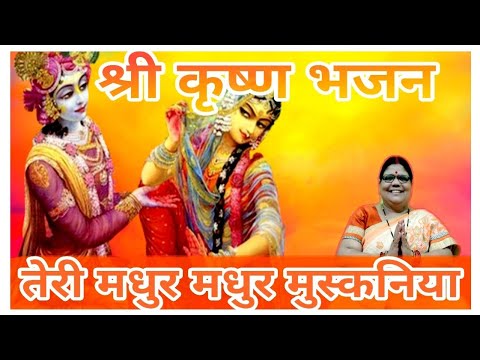 श्री कृष्ण भजन तेरी मधुर मधुर मुस्कनिय विथ लिरिक्स | Shri Krishna Bhajan With Lyrics #Bhaktibhajan