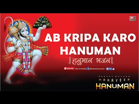 हनुमान भजन : Ab Kripa Karo Hanuman | Morning Hanuman Bhajan Affection Music Records