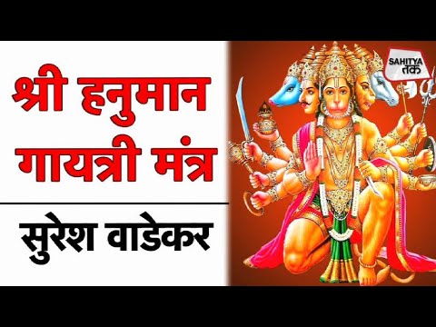 ॐ अंजनी सुताय विद्महे | Hanuman Gayatri Mantra | Suresh Wadkar | गायत्री मंत्र | Sahitya Tak