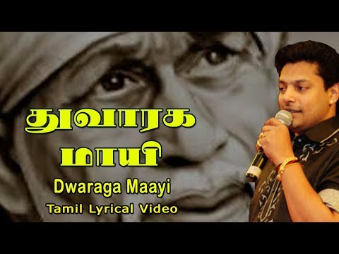 துவாரகமாயி – Dwaragamaayi | Engum Sai – Madhu Balakrishnan | Sai Baba Songs Tamil | Anush Audio