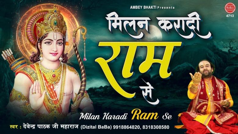 Hanuman Bhajan | मिलन करादे राम से | Milan Karade Ram Se | हनुमान भजन 2020 | Devendra Pathak Ji