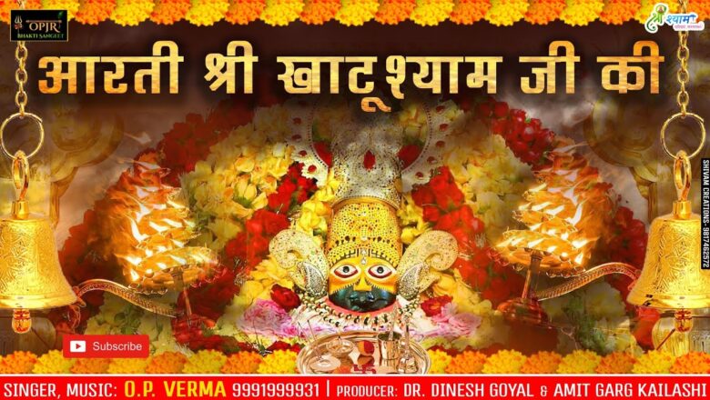 Aarti Khatu Shyam  Ji ki ll ~ खाटू श्याम मंदिर में होने वाली आरती ll O.P Verma ll New Shyam Bhajan