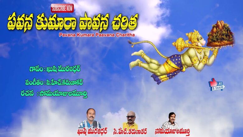 Telugu Devotional Songs| Pavana Kumara Pavana Charitha | Jayasindoor entertainments Hanuman Mantra