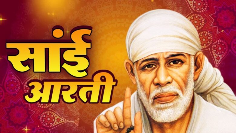 साई बाबा की आरती – Sai Baba Aarti | Sai Baba Songs | Devotional Bhakti Songs