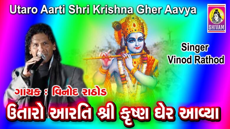 Utaro Aarti Shri Krishna Gher Aavya | Gujarati Krishna Aarti | Vinod Rathod | Shivam Cassette