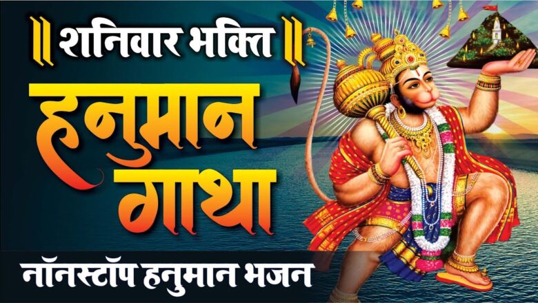 शनिवार भक्ति ! पवन पुत्र हनुमान तेरी लीला बड़ी महान ! Latest Hanuman Bhajan !