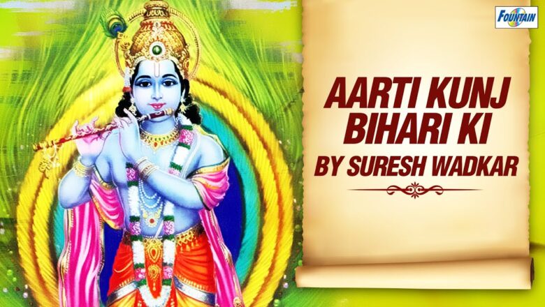 Aarti Kunj Bihari Ki Shri Girdhar Krishna Murari Ki | Full Krishna Aarti with Lyrics | Suresh Wadkar