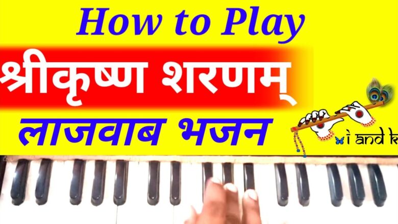 Shri krishna sharanam on harmonium tutorial/Shri krishna bhajan on hamonium notes/Harmonium bhajan