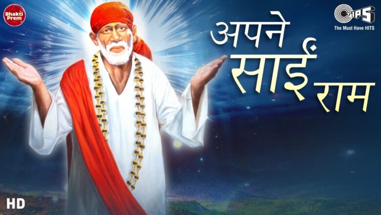 Apne Sai Ram | Sai Baba New Song | Dr.Yogesh Dube | Divine Sai Bhajan 2020