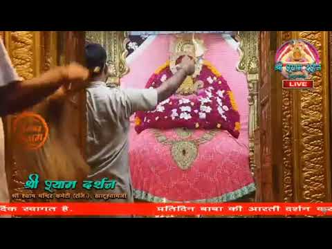 Khatu Shyam JI live Aarti Darshan -खाटू श्याम जी की लाइव आरती 8 September 2020