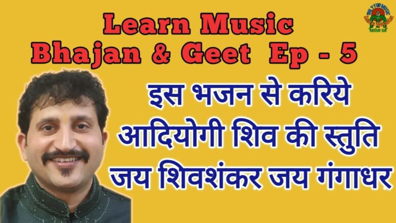 शिव जी भजन लिरिक्स – #LearnMusic #Bhajan_Geet #Ep_5 #ShivBhajan #ShivStuti #JaiShivShankar by #GauravAbhyankar #KeshavSut