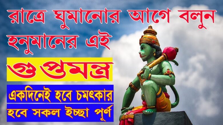 Say This Secret Hanuman Mantra Once Before Sleeping, That Will Fulfill All Your Wishes