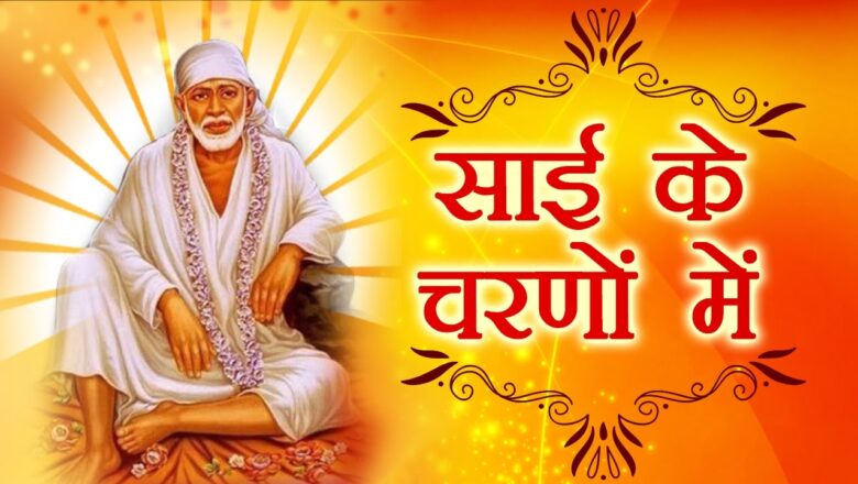 Sai Ke Charno Mein – Sai Baba Bhajan With Lyrics – Sai Baba Devotional Songs