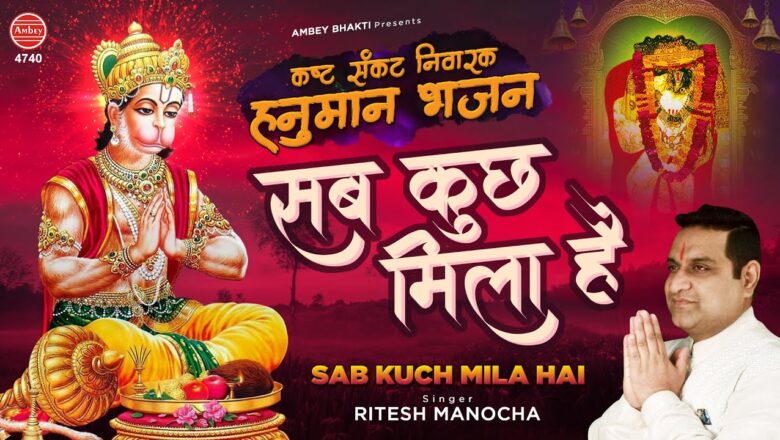 कष्ट संकट निवारक हनुमान भजन Sab Kuch Mila Hai | Hanuman Bhajan | Mehandipur Balaji – Ritesh Manocha