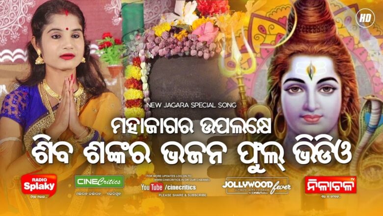 शिव जी भजन लिरिक्स – Siba Shankar Odia Jagara Bhajan Full Video – New Shiv Bhajan Odia – Sudipta, Manas Kumar Music