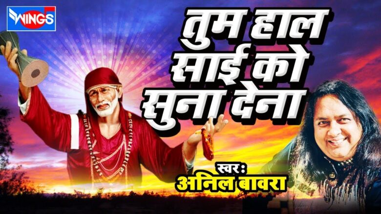 Tum Haal Sai Ko Suna Dena – Sai Baba Songs – Guruvar Special Sai Bhajan – Anil Bawara