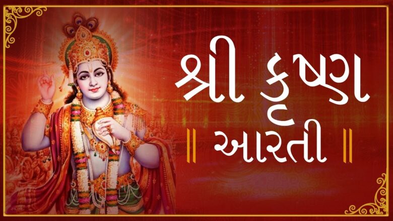 Shri Krishna Aarti (શ્રી કૃષ્ણ આરતી ) | Shri Banke Bihari Teri Aarti Gaun | Krishna Janmashtami