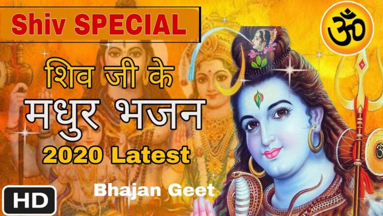 शिव जी भजन लिरिक्स – Bhagwan SHIV ke naye bhajan HINDI || New hindi shiv bhajan 2020 | Monday SPECIAL Bhajans ( FAST)