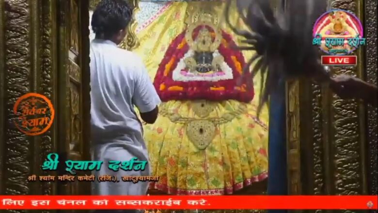 Khatu Shyam JI live Aarti Darshan -खाटू श्याम जी की लाइव आरती 25 August 2020