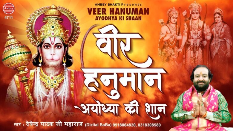 Hanuman Bhajan | Veer Hanuman Ayodhya Ki Shaan | वीर हनुमान अयोध्या की शान | Devendra Pathak Ji
