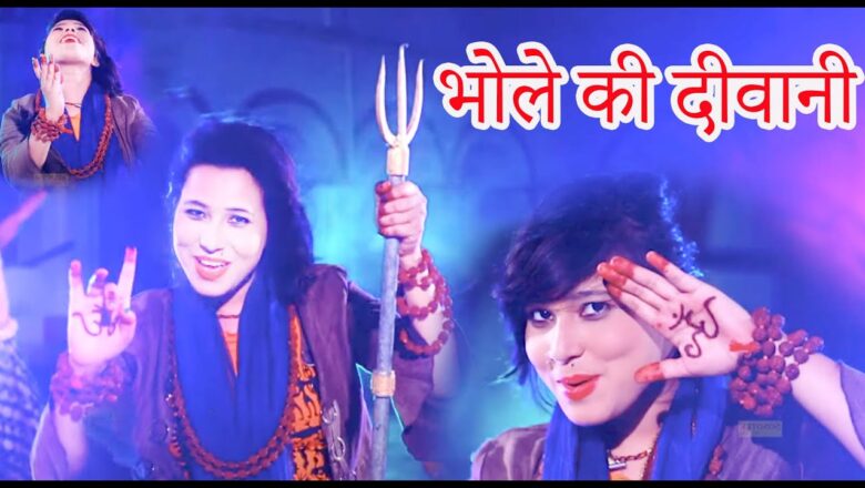शिव जी भजन लिरिक्स – Shiv Bhajan | भोले की दीवानी | Khushbu Tiwari | Nonstop Shiv Bhajan 2020 | Top Shiv Bhajan Video