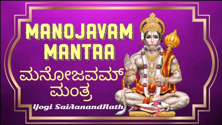 Very Powerful Hanuman Mantra : Manojavam Mantra : ಮನೋಜವಮ್ ಮಂತ್ರ : Kannada/English/Hindi