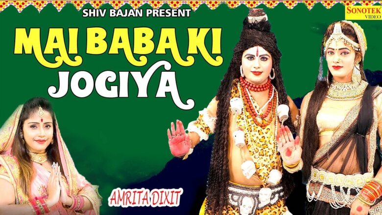 शिव जी भजन लिरिक्स – Shiv Bhajan | Amrita Dixit| Me Bhole Ki Jogiya | Top Shiv Bhajan Video 2020 | Non Stop Shiv Bhajan