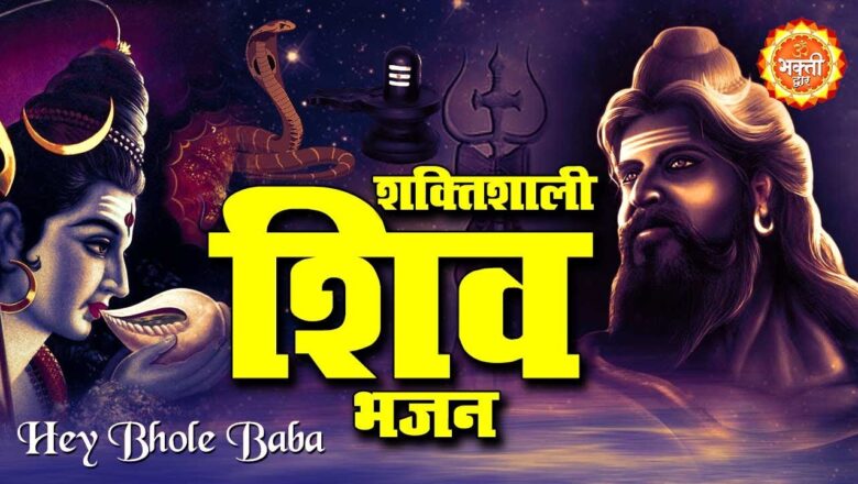शिव जी भजन लिरिक्स – शक्तिशाली शिव भजन !! Hey Bhole Baba Hey Tripurari !! Powerful Shiv Bhajan !! New Shiv Bhajan 2020