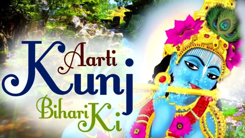 आरती कुंज बिहारी की || Aarti Kunj Bihari Ki || Lord Shri Krishna Prayer #DeviChitralekhaji