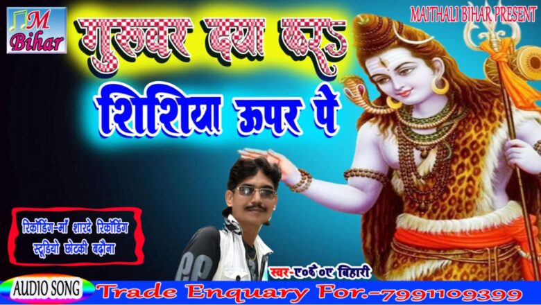 शिव जी भजन लिरिक्स – aa gaya a.k.a.bihari ka new shiv bhajan song