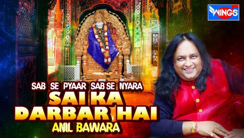 Sabse Pyara Sabse Nyara Sai Darbaar hai | Saibaba Songs | Shirdi Sai Bhajan bY Anil Bawara