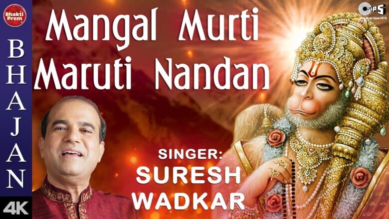 Mangal Murti Maruti Nandan with Lyrics | Suresh Wadkar | Shri Hanuman Bhajan | Hanuman Song