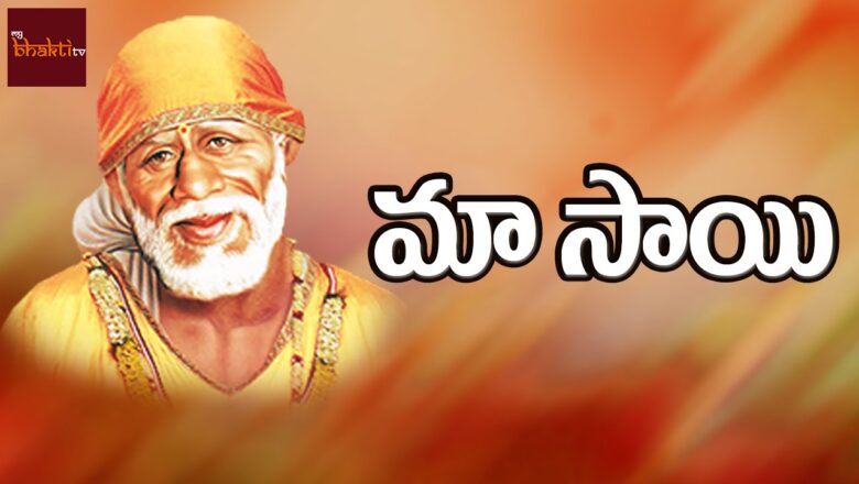 Maa Sai || Lord Saibaba || S.P. Balasubramaniam || Telugu Devotional Songs || MyBhaktitv