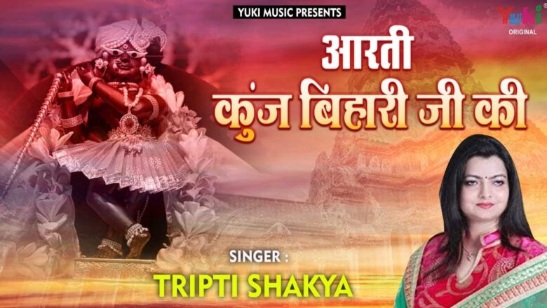 आरती कुञ्ज बिहारी की श्री गिरधर कृष्ण मुरारी की | Kunj Bihari Ji Ki Aarti (with Lyrics)Tripti Shakya