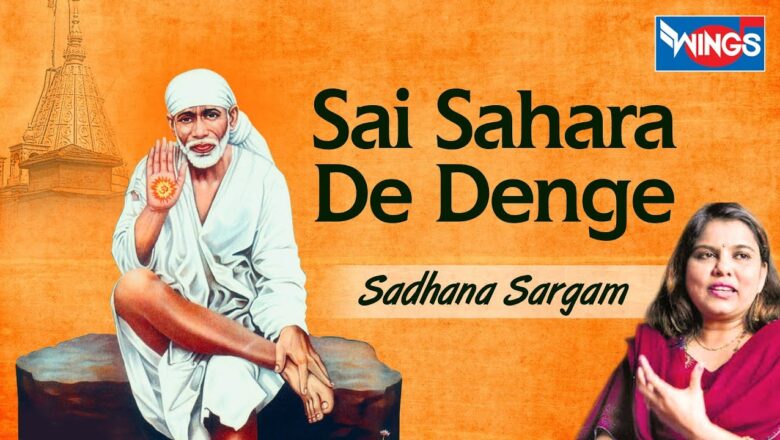 Sai Sahara De Denge | Sai Baba Bhajan | Sai Baba Songs | Sadhana Sargam