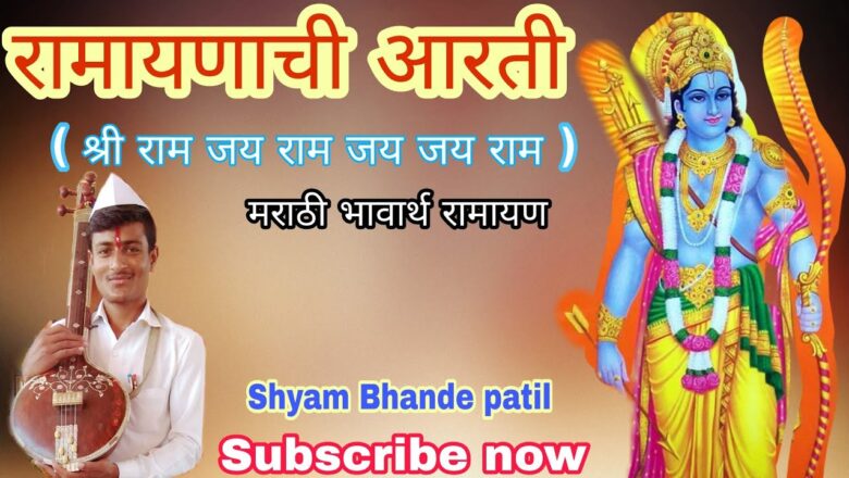 श्रीरामाची खुप सुंदर आरती बालासाहेब महाराज Ramayan superb aarti balasaheb maharaj.Shyam bhande patil