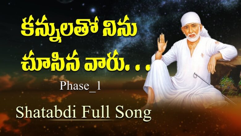Shatabdi Full Song 6 || Kannulatho ninu Chusinavaru || sai baba songs|| Siddhaguru