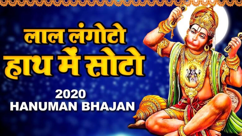 लाल लंगोटो हाथ में सोटो || Lal langoto || Hanuman Bhajan 2020 || Popular Hanuman Bhajan 2020