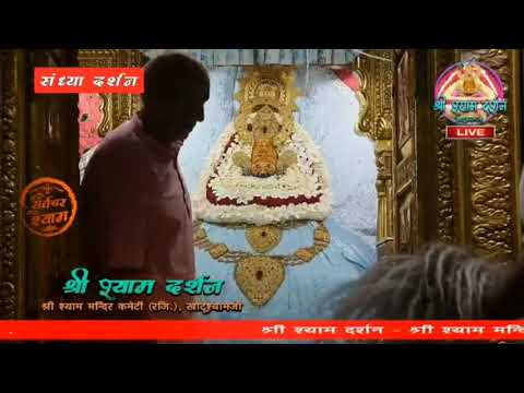 Khatu Shyam JI live Aarti Darshan -खाटू श्याम जी की लाइव आरती 5 August 2020