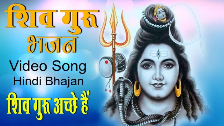 शिव जी भजन लिरिक्स – शिवचर्चा गीत एक बार जरूर सुने || Shiv Guru Bhajan // Shiv Charcha Ka Geet // Shiv Guru Geet // Shiv