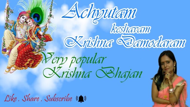ACHYUTAM KESHAVAM KRISHNA DAMODARAM | KRISHNA BHAJAN | VERY POPULAR BHAJAN