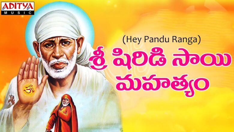 Hey Pandu Ranga Songs -Sri Shiridi Saibaba Mahatyam || Song with Telugu Lyrics||K.J.Yesu das