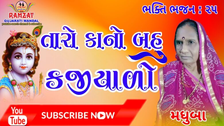 તારો કાનો બહુ કજીયાળો || મધુબા || Ramzat Gujarati Mandal || Krishna bhajan || BHAKTI BHAJAN.25