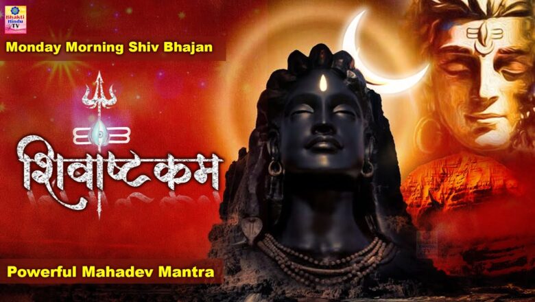 शिव जी भजन लिरिक्स – Monday Morning Shiv Bhajan – Powerful Mahadev Mantra – शिवाष्टकम | 2020 Bhakti