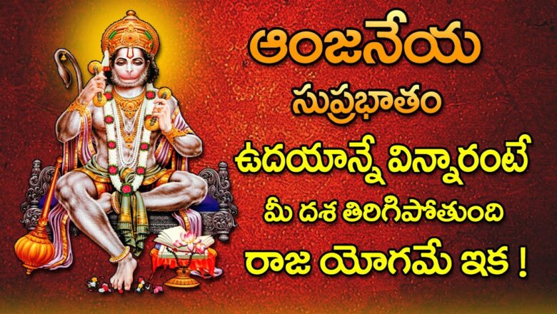 Sri Hanuman Suprabhatam in Telugu | Anjaneya Bhakthi Geethalu | Money Mantra