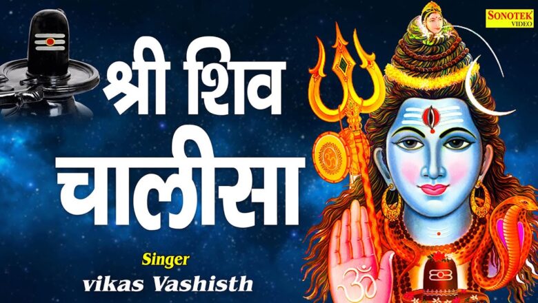शिव जी भजन लिरिक्स – Shiv Chalisa By Vikas Vashisth with Subtitles I Lyrical devotional | Shiv Bhajans | @Shiv Bhajan
