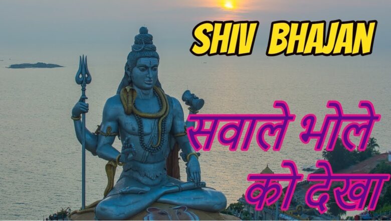 शिव जी भजन लिरिक्स – सवाले भोले को देखा -Shiv Bhajan  ढोलक की ताल पर शिव भजन