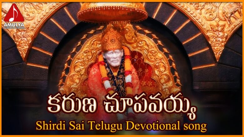 Sai Baba Telugu Devotional Songs | Karuna Chupavayya Song | Amulya Audios And Videos